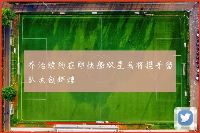 乔治续约在即快船双星或将携手留队共创辉煌
